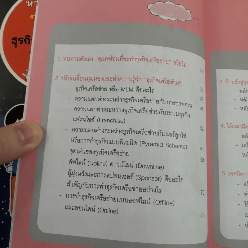 รวยได้เพราะธุรกิจเครือข่าย MLM - ทศวรรษ พิณทาบทองบุ รูปที่ 10