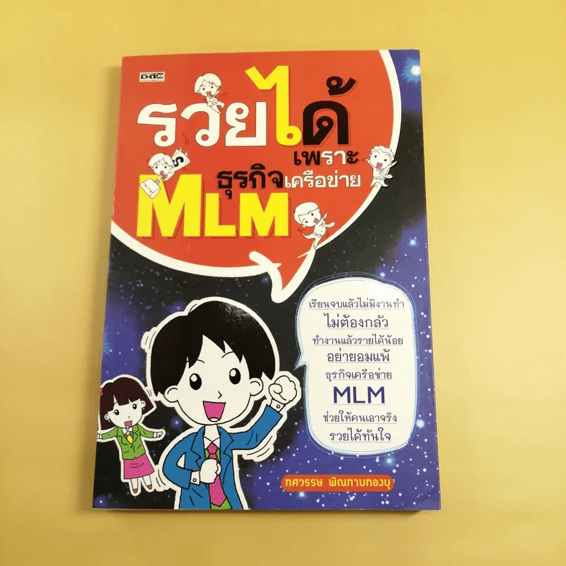 รวยได้เพราะธุรกิจเครือข่าย MLM - ทศวรรษ พิณทาบทองบุ รูปที่ 1