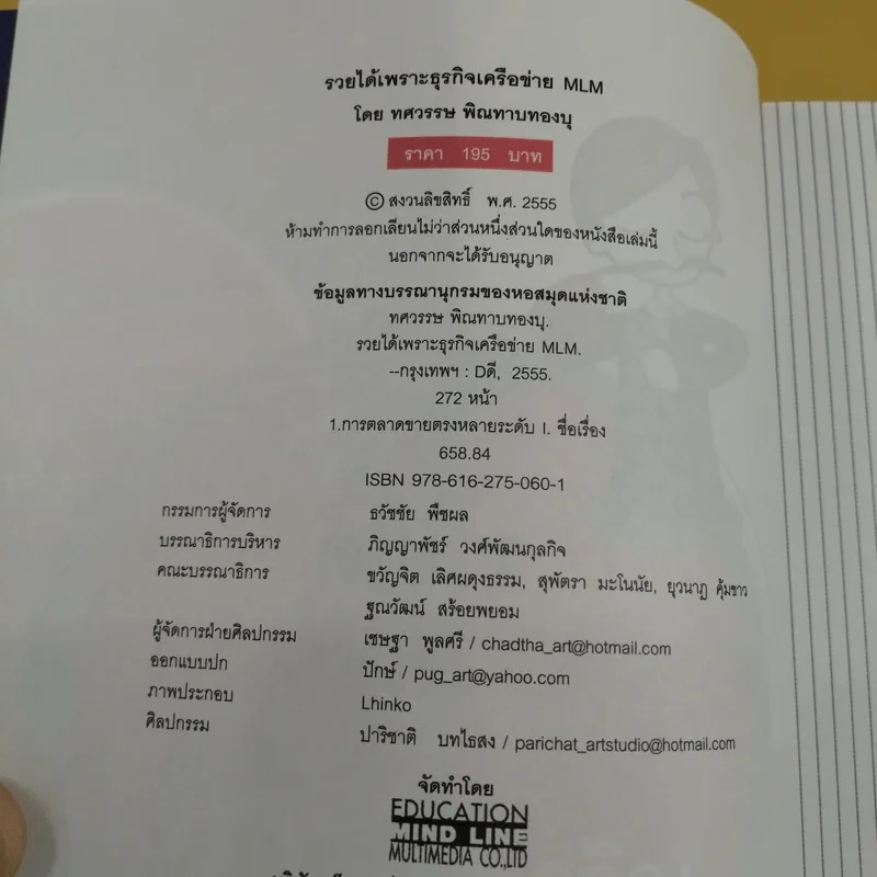 รวยได้เพราะธุรกิจเครือข่าย MLM - ทศวรรษ พิณทาบทองบุ รูปที่ 8