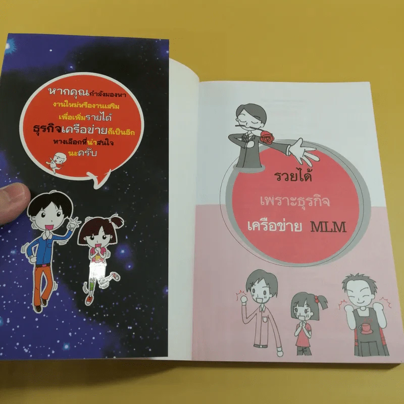 รวยได้เพราะธุรกิจเครือข่าย MLM - ทศวรรษ พิณทาบทองบุ รูปที่ 7