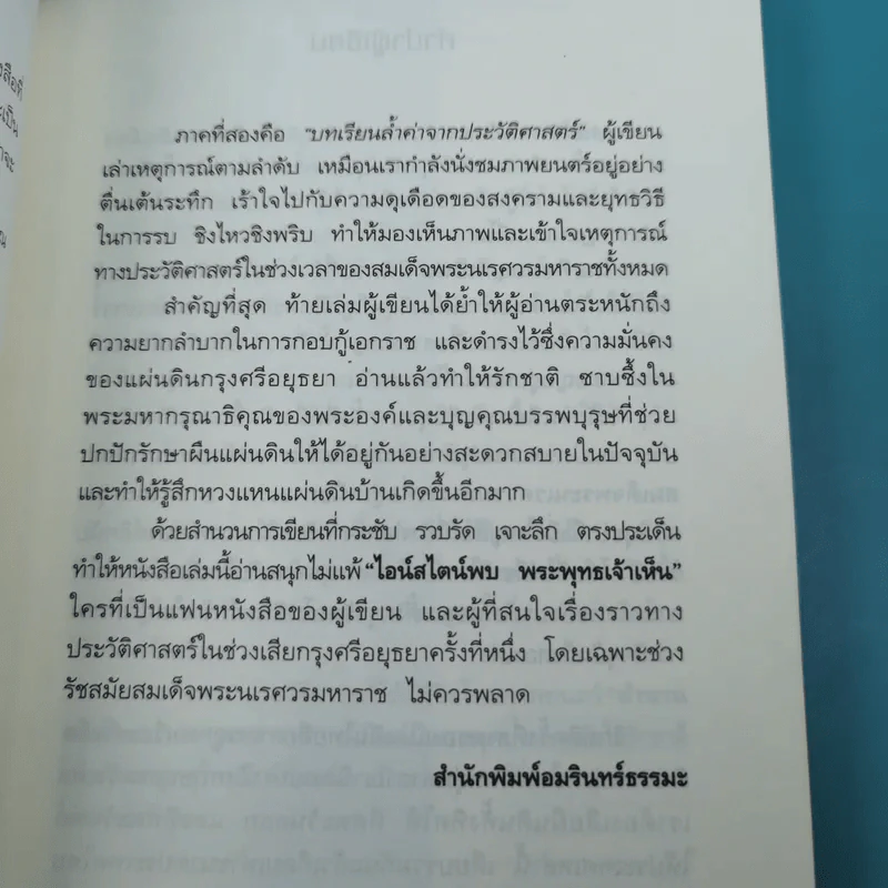 เจาะตำนานสมเด็จพระเจ้าตากสินมหาราช - ทันตแพทย์สม สุจิรา รูปที่ 10