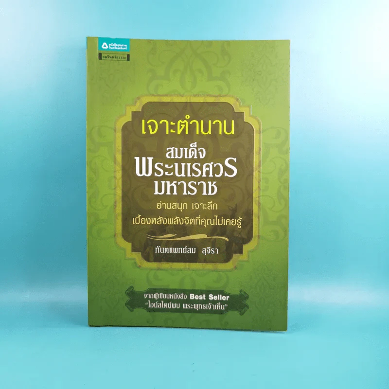 เจาะตำนานสมเด็จพระเจ้าตากสินมหาราช - ทันตแพทย์สม สุจิรา รูปที่ 1