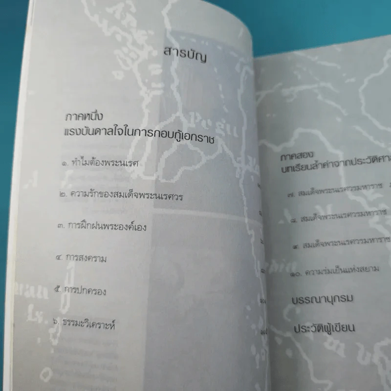 เจาะตำนานสมเด็จพระเจ้าตากสินมหาราช - ทันตแพทย์สม สุจิรา รูปที่ 14