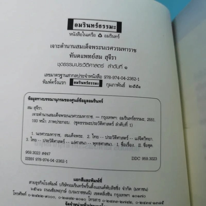 เจาะตำนานสมเด็จพระเจ้าตากสินมหาราช - ทันตแพทย์สม สุจิรา รูปที่ 8