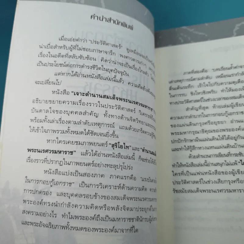 เจาะตำนานสมเด็จพระเจ้าตากสินมหาราช - ทันตแพทย์สม สุจิรา รูปที่ 9