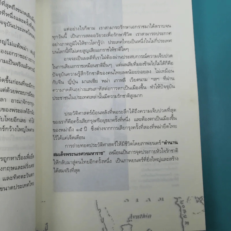 เจาะตำนานสมเด็จพระเจ้าตากสินมหาราช - ทันตแพทย์สม สุจิรา รูปที่ 12