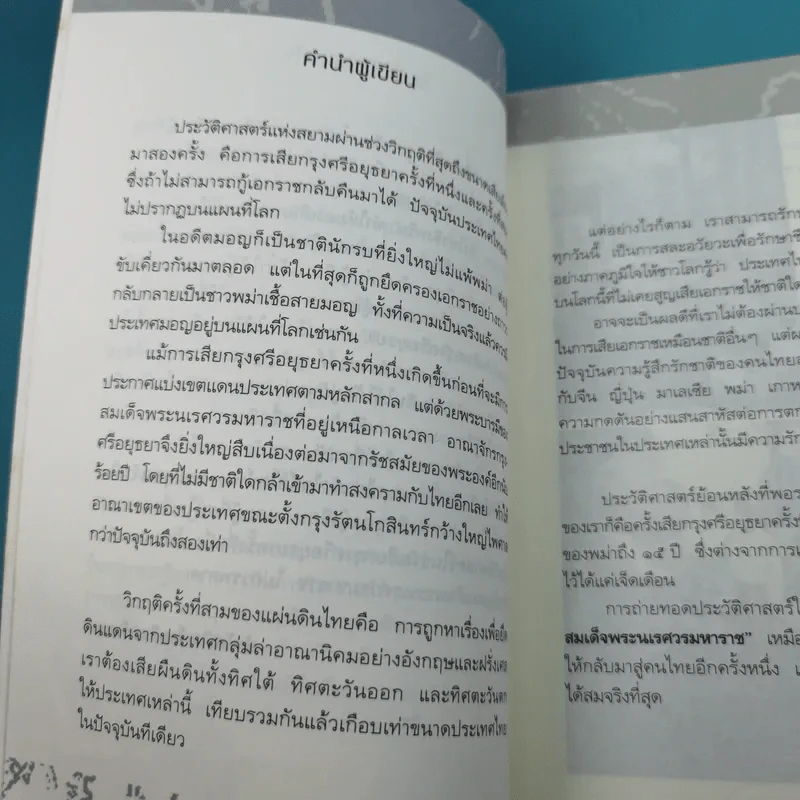 เจาะตำนานสมเด็จพระเจ้าตากสินมหาราช - ทันตแพทย์สม สุจิรา รูปที่ 11