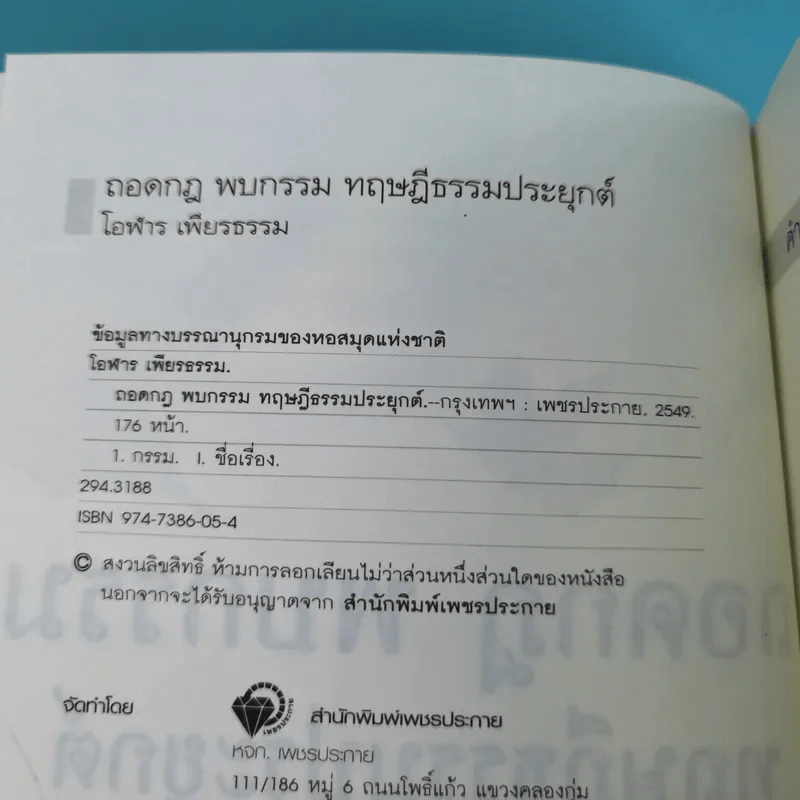 ถอดกฎ พบกรรม ทฤษฎีธรรมประยุกต์ - โอฬาร เพียรธรรม รูปที่ 8