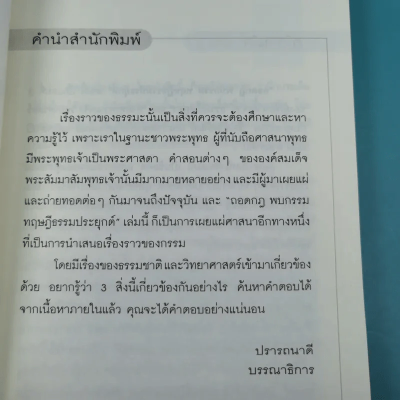 ถอดกฎ พบกรรม ทฤษฎีธรรมประยุกต์ - โอฬาร เพียรธรรม รูปที่ 9