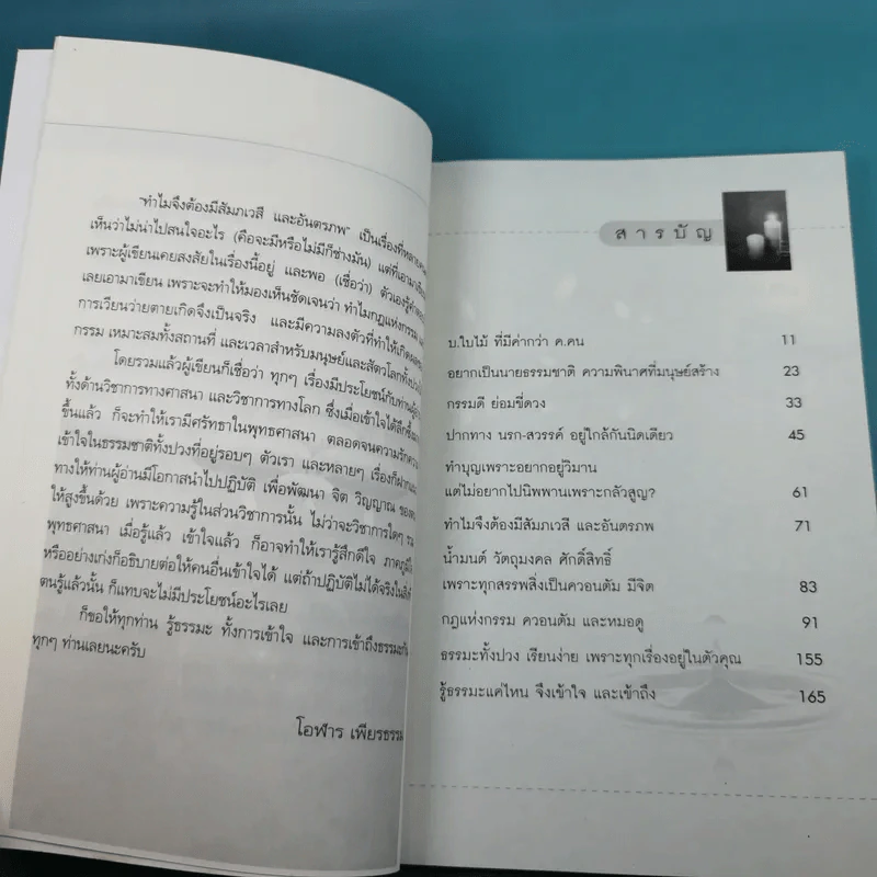 ถอดกฎ พบกรรม ทฤษฎีธรรมประยุกต์ - โอฬาร เพียรธรรม รูปที่ 11