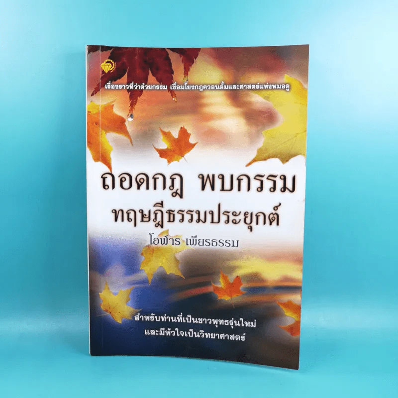 ถอดกฎ พบกรรม ทฤษฎีธรรมประยุกต์ - โอฬาร เพียรธรรม รูปที่ 1