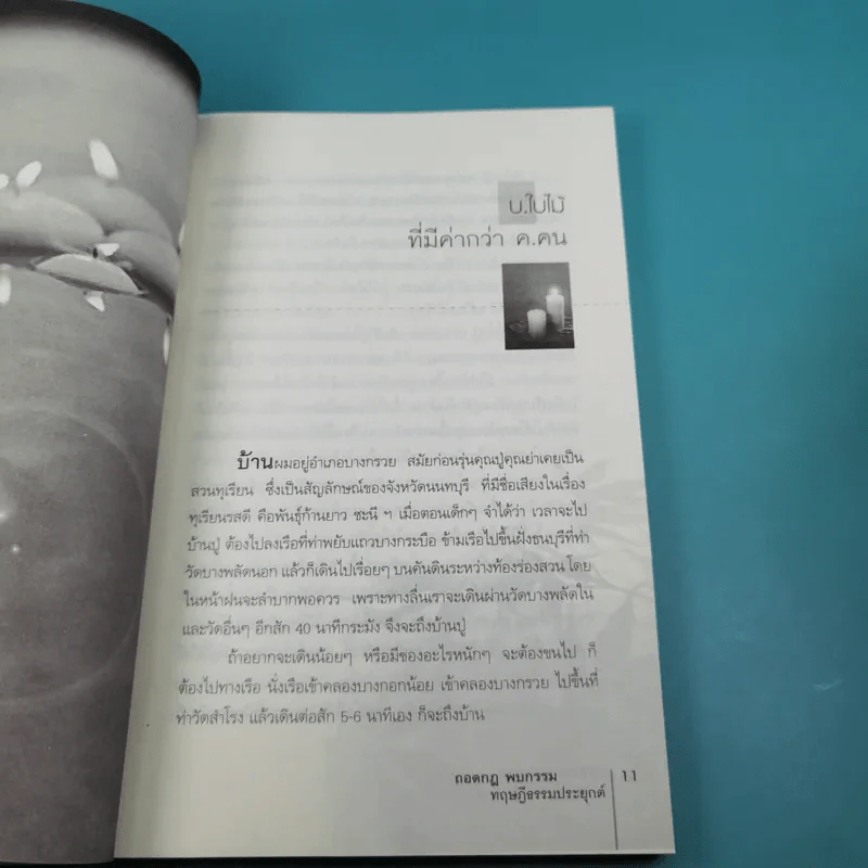 ถอดกฎ พบกรรม ทฤษฎีธรรมประยุกต์ - โอฬาร เพียรธรรม รูปที่ 12