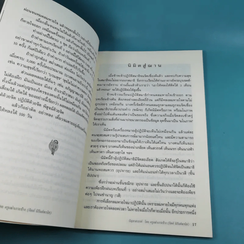 บัญชาสวรรค์ - ครูเฒ่าเกาะช้าง (กิตต์ นิรันต์พานิช) รูปที่ 15