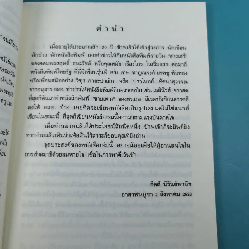 บัญชาสวรรค์ - ครูเฒ่าเกาะช้าง (กิตต์ นิรันต์พานิช) รูปที่ 10