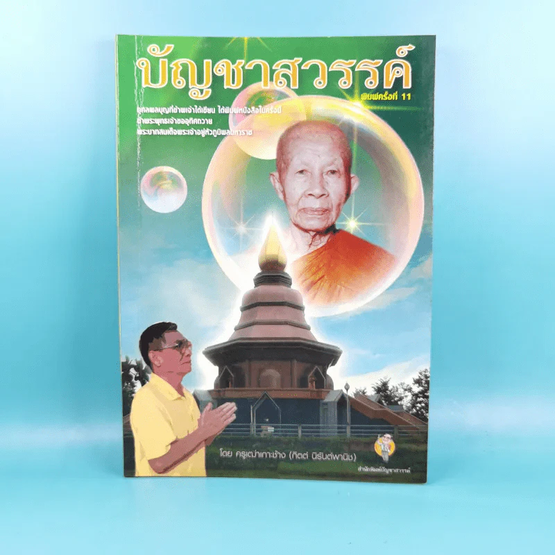 บัญชาสวรรค์ - ครูเฒ่าเกาะช้าง (กิตต์ นิรันต์พานิช) รูปที่ 1