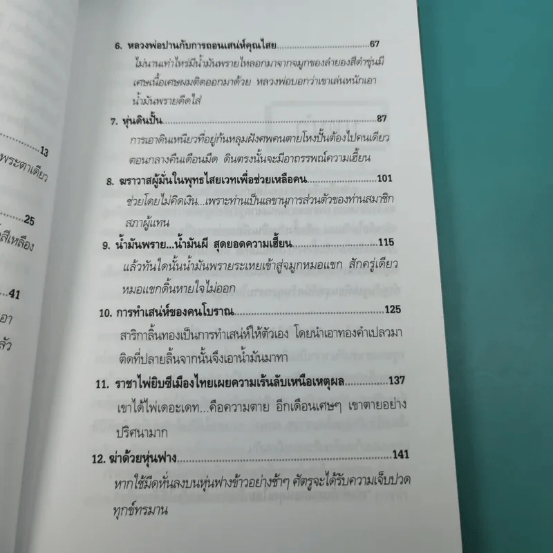 ฆ่าด้วยคุณไสย 6 - ราช รามัญ รูปที่ 11