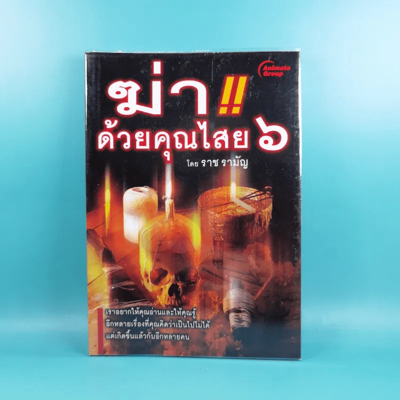 ฆ่าด้วยคุณไสย 6 - ราช รามัญ รูปที่ 1