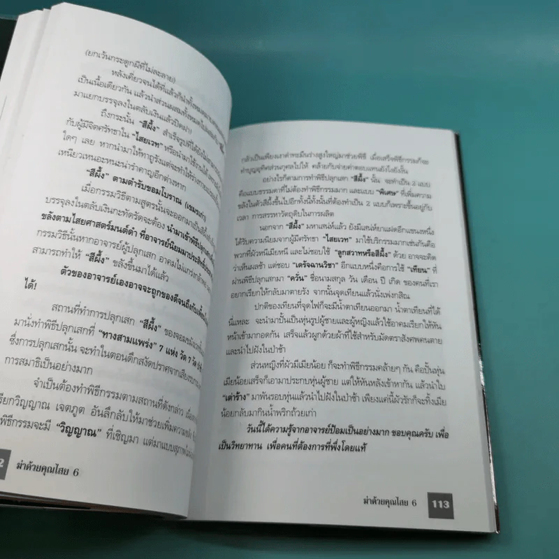 ฆ่าด้วยคุณไสย 6 - ราช รามัญ รูปที่ 14