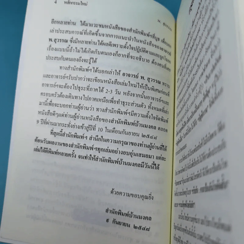 หลักกรรมใหม่ เพื่อความสุขในชาตินี้และชาติหน้า - พ.สุวรรณ รูปที่ 9