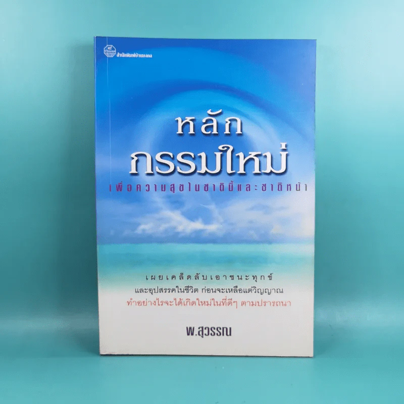 หลักกรรมใหม่ เพื่อความสุขในชาตินี้และชาติหน้า - พ.สุวรรณ รูปที่ 1