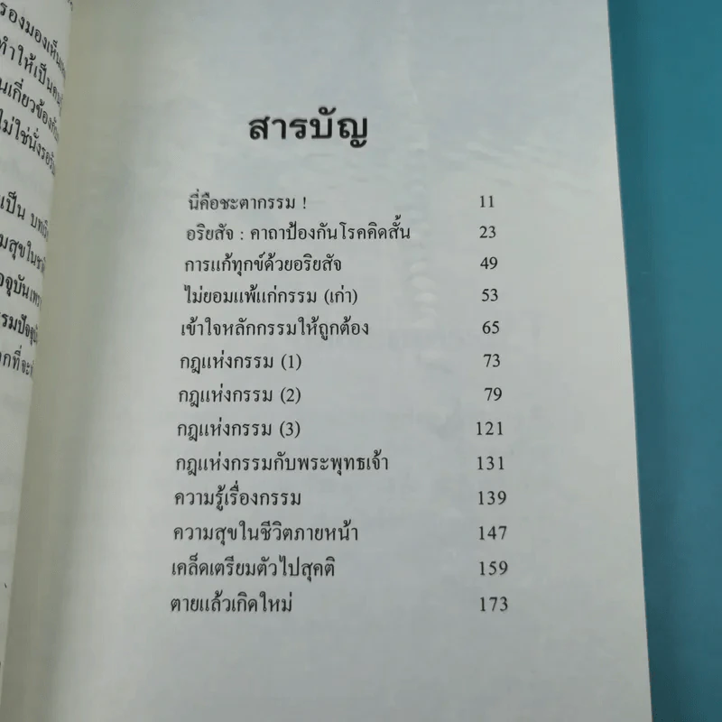 หลักกรรมใหม่ เพื่อความสุขในชาตินี้และชาติหน้า - พ.สุวรรณ รูปที่ 10