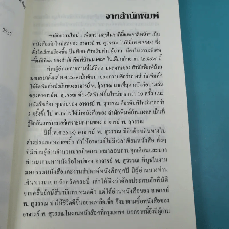 หลักกรรมใหม่ เพื่อความสุขในชาตินี้และชาติหน้า - พ.สุวรรณ รูปที่ 8
