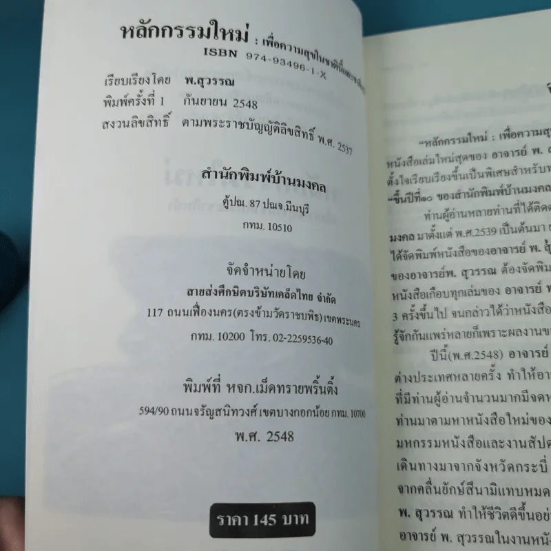 หลักกรรมใหม่ เพื่อความสุขในชาตินี้และชาติหน้า - พ.สุวรรณ รูปที่ 7