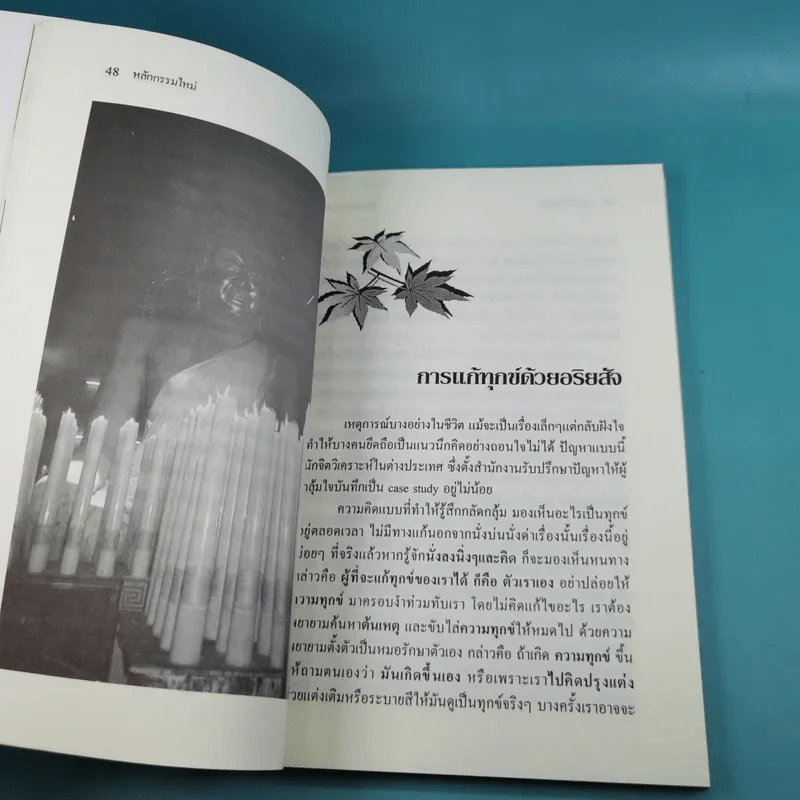 หลักกรรมใหม่ เพื่อความสุขในชาตินี้และชาติหน้า - พ.สุวรรณ รูปที่ 12