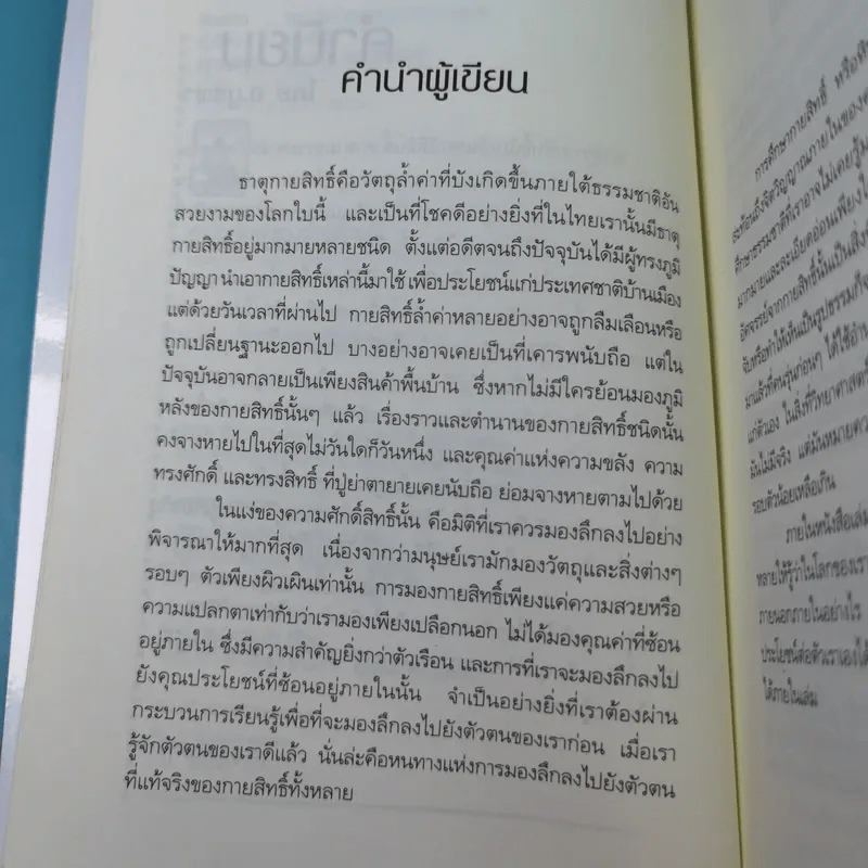 สมหวังร่ำรวยด้วยธาตุกายสิทธิ์ - อ.บูรพา ผดุงไทย รูปที่ 8