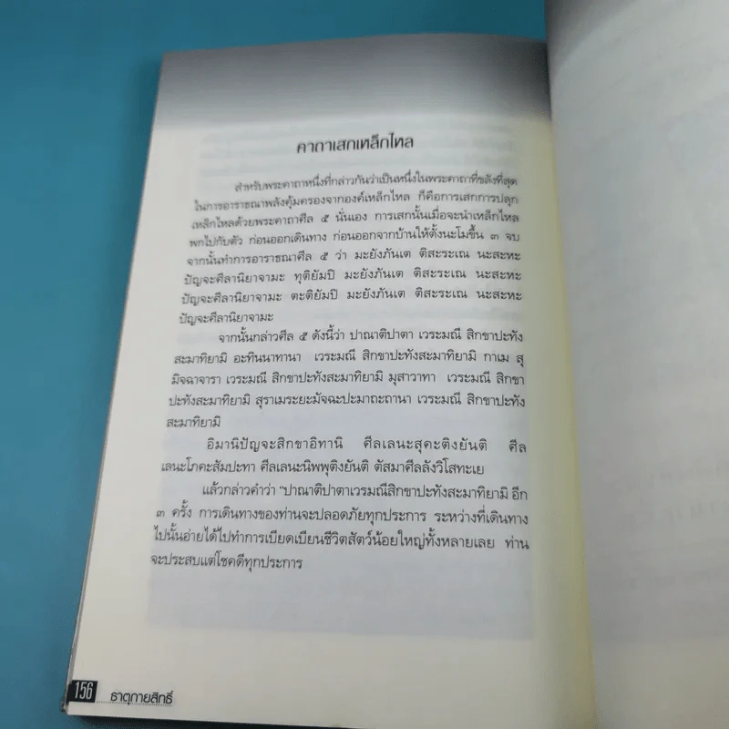 สมหวังร่ำรวยด้วยธาตุกายสิทธิ์ - อ.บูรพา ผดุงไทย รูปที่ 16