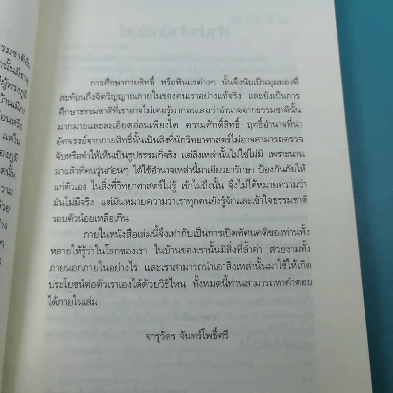 สมหวังร่ำรวยด้วยธาตุกายสิทธิ์ - อ.บูรพา ผดุงไทย รูปที่ 9