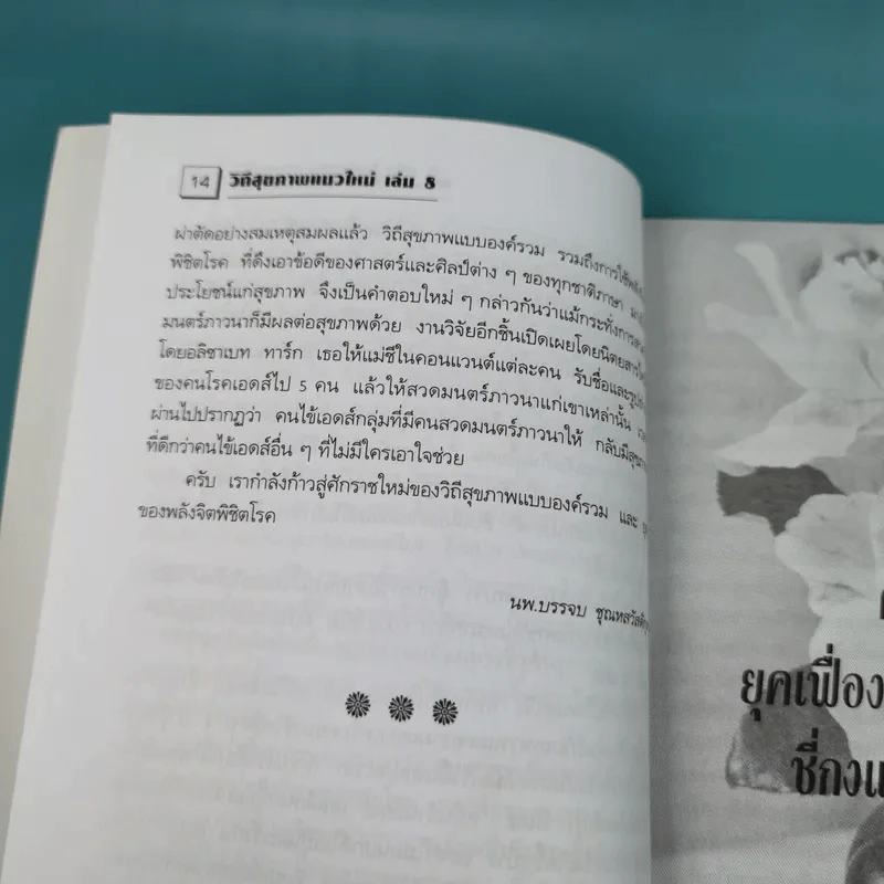 พลังจิตพิชิตโรค - นพ.บรรจบ ชุณหสวัสดิกุล รูปที่ 16