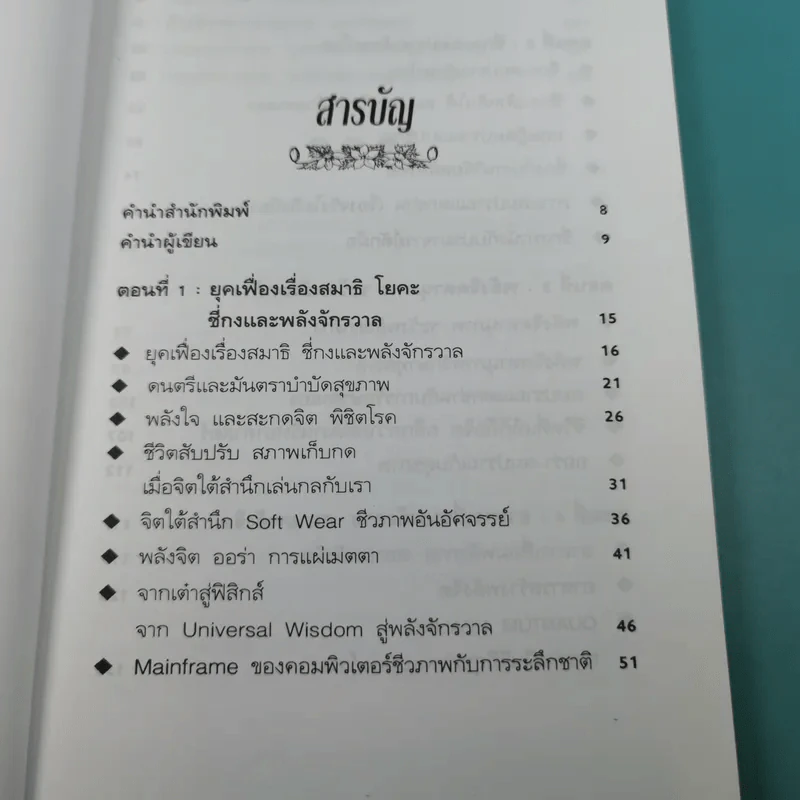 พลังจิตพิชิตโรค - นพ.บรรจบ ชุณหสวัสดิกุล รูปที่ 9
