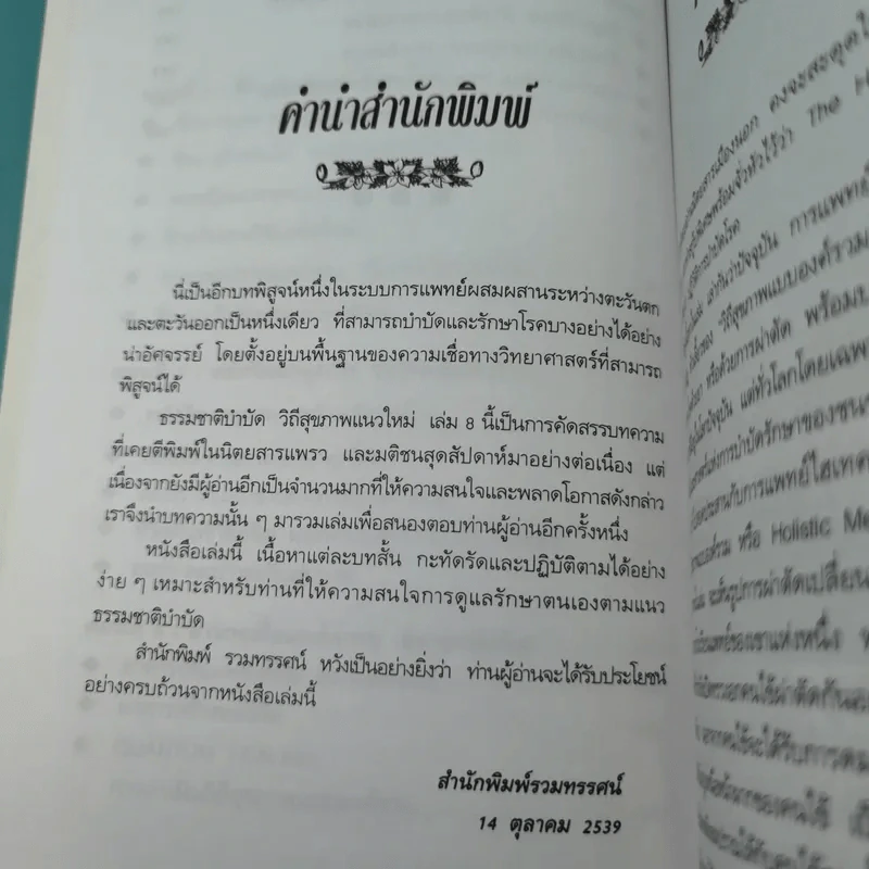 พลังจิตพิชิตโรค - นพ.บรรจบ ชุณหสวัสดิกุล รูปที่ 12