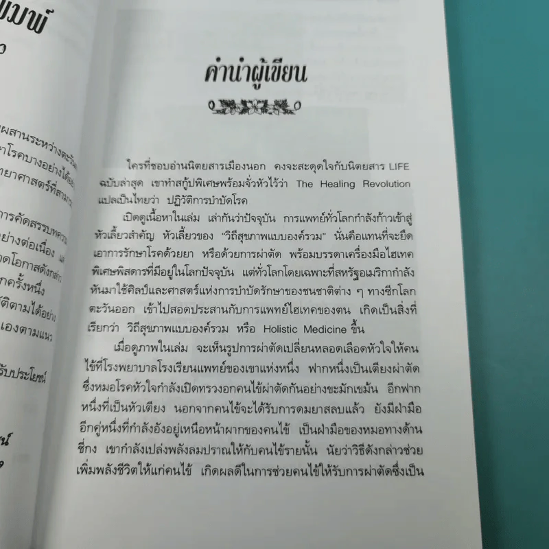 พลังจิตพิชิตโรค - นพ.บรรจบ ชุณหสวัสดิกุล รูปที่ 13