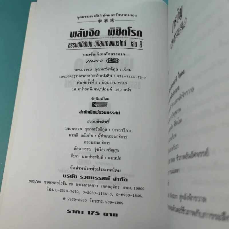 พลังจิตพิชิตโรค - นพ.บรรจบ ชุณหสวัสดิกุล รูปที่ 8