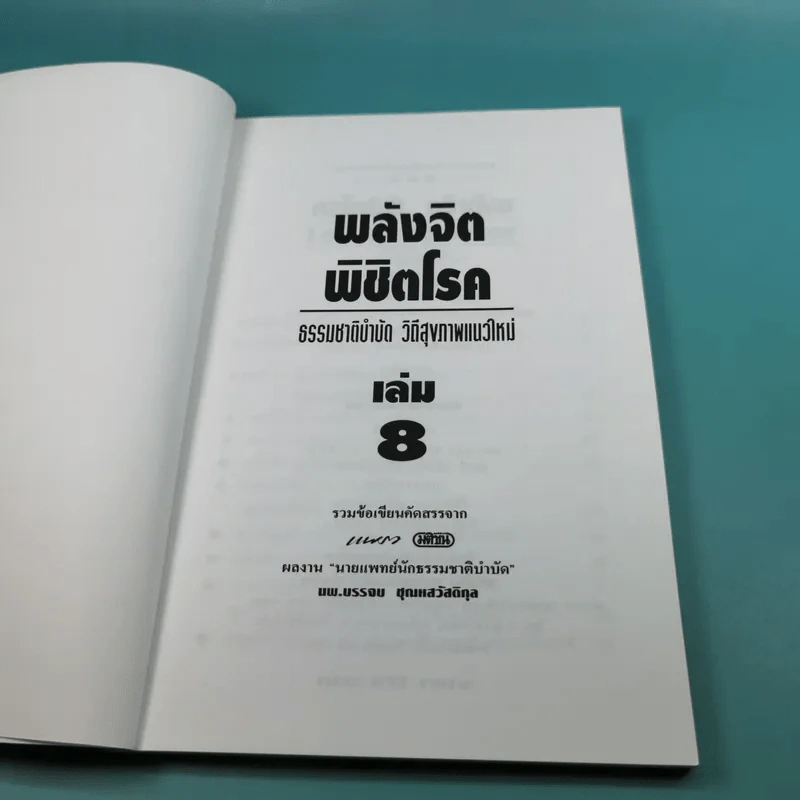 พลังจิตพิชิตโรค - นพ.บรรจบ ชุณหสวัสดิกุล รูปที่ 7