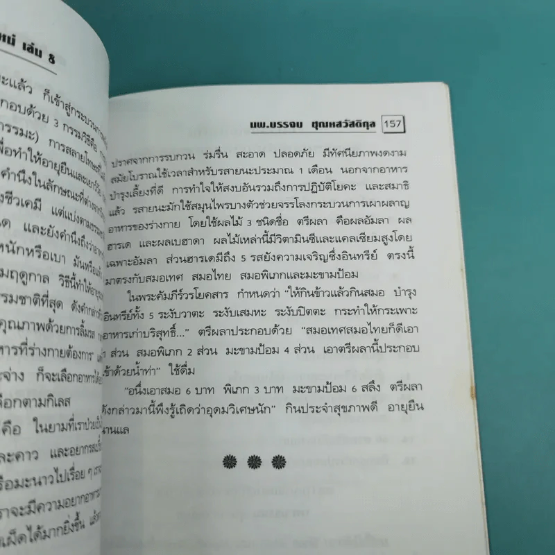 พลังจิตพิชิตโรค - นพ.บรรจบ ชุณหสวัสดิกุล รูปที่ 20