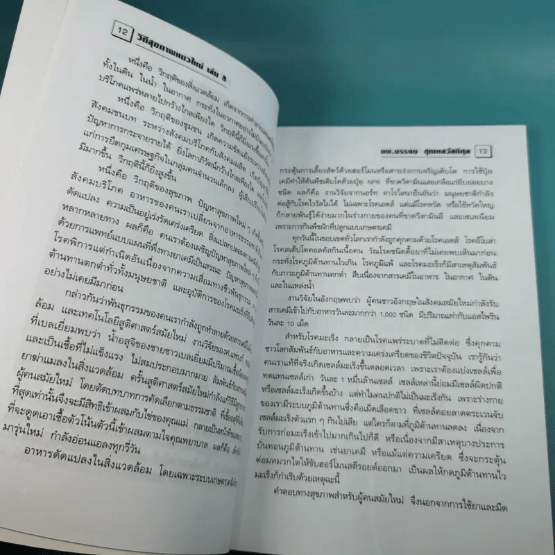 พลังจิตพิชิตโรค - นพ.บรรจบ ชุณหสวัสดิกุล รูปที่ 15