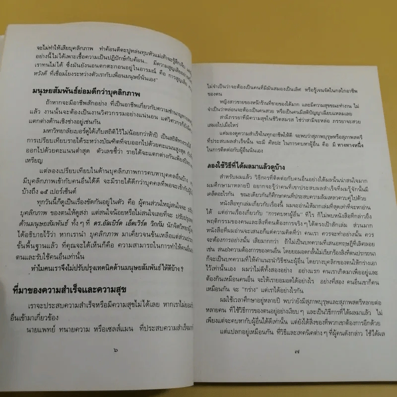 เทคนิคเพิ่มมิตรพิชิตงาน  - เลส กิบลิน เขียน, ธรรมรงค์ น้อยคูณ แปล รูปที่ 13
