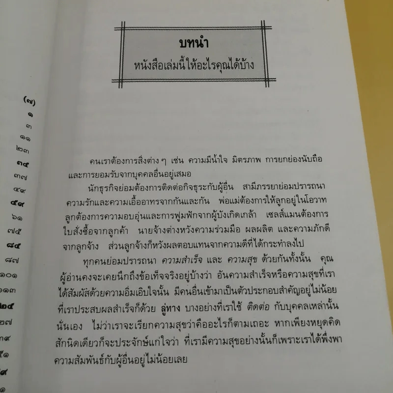 เทคนิคเพิ่มมิตรพิชิตงาน  - เลส กิบลิน เขียน, ธรรมรงค์ น้อยคูณ แปล รูปที่ 12