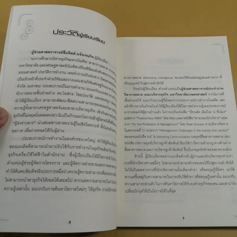 กลยุทธ์การบริหารประสบการณ์ของลูกค้า - ผศ.ชื่นจิตต์ แจ้งเจนกิจ รูปที่ 12