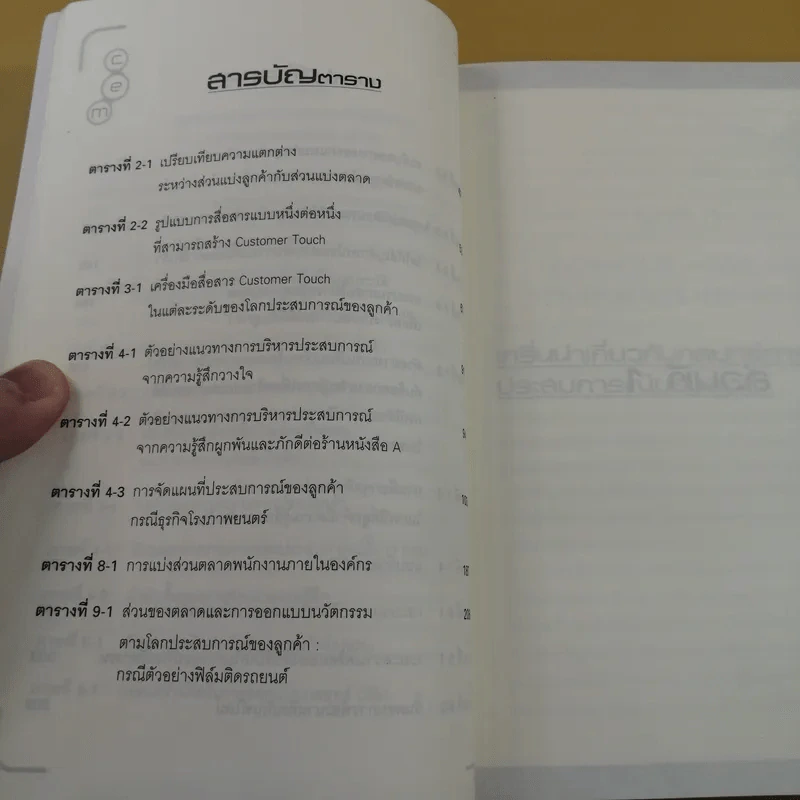 กลยุทธ์การบริหารประสบการณ์ของลูกค้า - ผศ.ชื่นจิตต์ แจ้งเจนกิจ รูปที่ 16