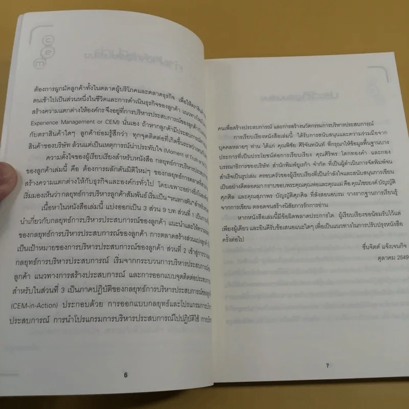 กลยุทธ์การบริหารประสบการณ์ของลูกค้า - ผศ.ชื่นจิตต์ แจ้งเจนกิจ รูปที่ 11