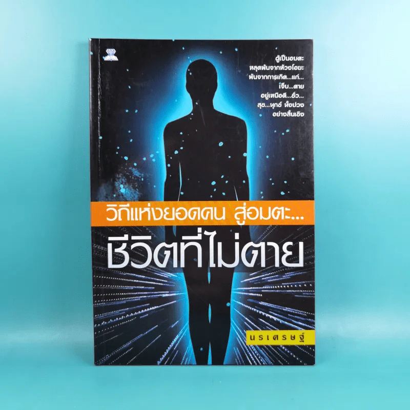 วิถีแห่งยอดคน สู่อมตะ ชีวิตที่ไม่ตาย - นรเศรษฐ์ รูปที่ 1