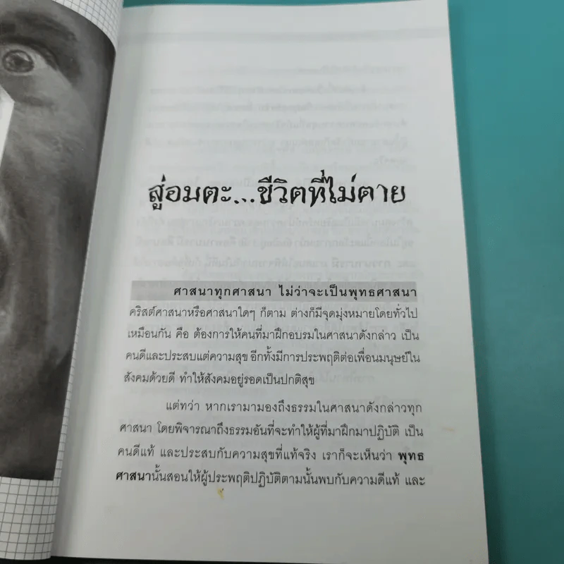 วิถีแห่งยอดคน สู่อมตะ ชีวิตที่ไม่ตาย - นรเศรษฐ์ รูปที่ 11