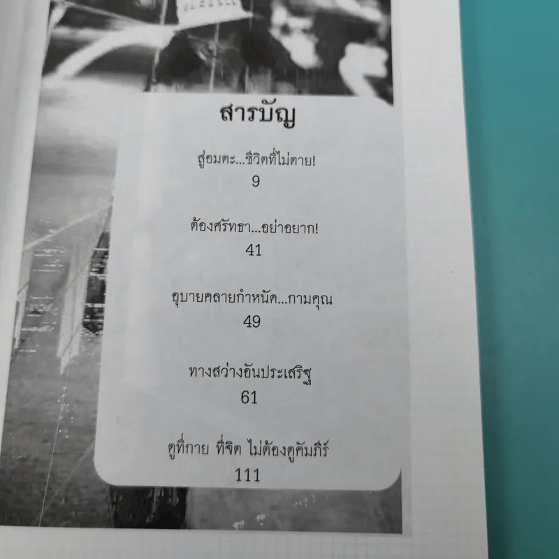 วิถีแห่งยอดคน สู่อมตะ ชีวิตที่ไม่ตาย - นรเศรษฐ์ รูปที่ 10