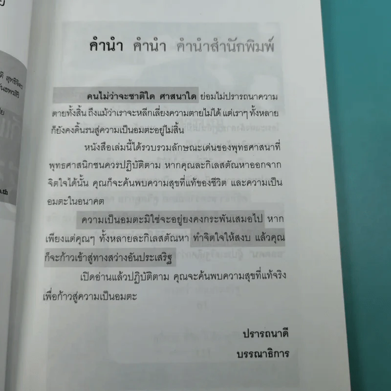 วิถีแห่งยอดคน สู่อมตะ ชีวิตที่ไม่ตาย - นรเศรษฐ์ รูปที่ 8