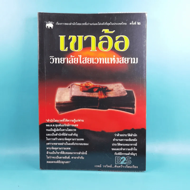 เขาอ้อ วิทยาลัยไสยเวทแห่งสยาม - เวทย์ วรวิทย์ รูปที่ 1