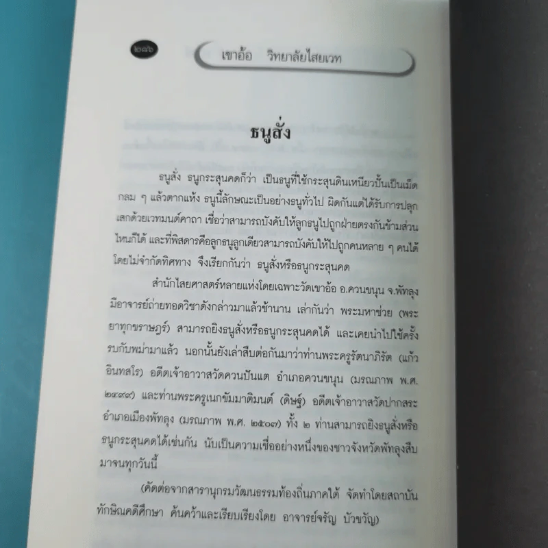 เขาอ้อ วิทยาลัยไสยเวทแห่งสยาม - เวทย์ วรวิทย์ รูปที่ 14